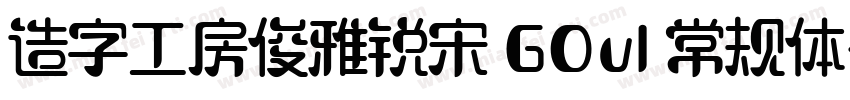 造字工房俊雅锐宋 GOv1 常规体字体转换